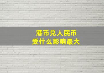 港币兑人民币受什么影响最大