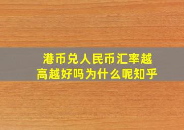 港币兑人民币汇率越高越好吗为什么呢知乎