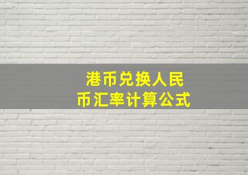 港币兑换人民币汇率计算公式