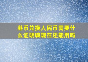 港币兑换人民币需要什么证明嘛现在还能用吗