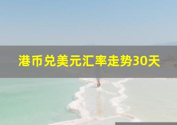 港币兑美元汇率走势30天