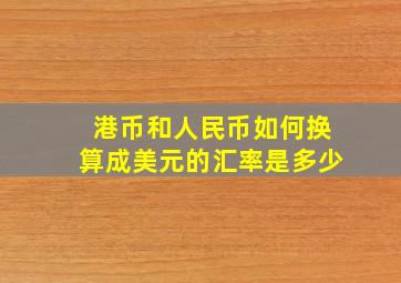 港币和人民币如何换算成美元的汇率是多少