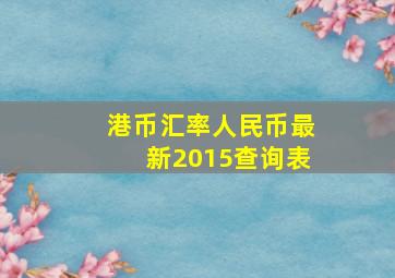 港币汇率人民币最新2015查询表