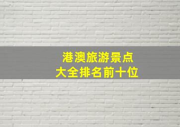 港澳旅游景点大全排名前十位