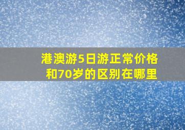 港澳游5日游正常价格和70岁的区别在哪里