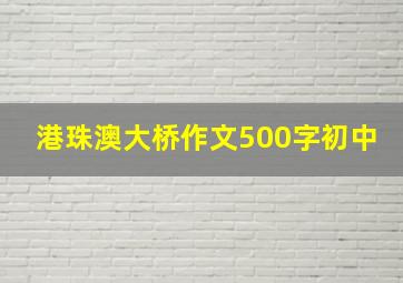 港珠澳大桥作文500字初中