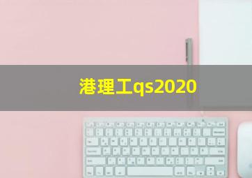 港理工qs2020