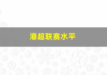 港超联赛水平