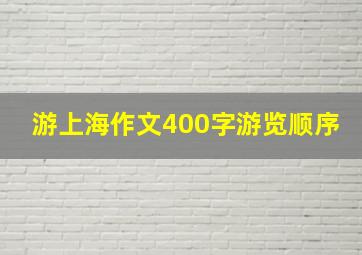 游上海作文400字游览顺序