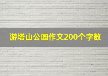 游塔山公园作文200个字数