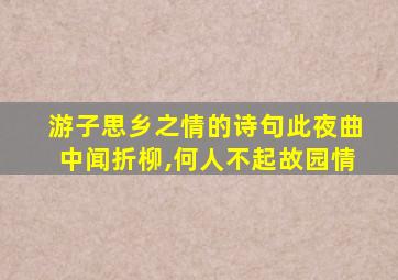 游子思乡之情的诗句此夜曲中闻折柳,何人不起故园情