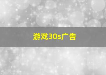 游戏30s广告