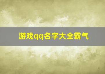 游戏qq名字大全霸气