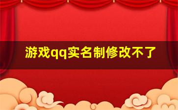 游戏qq实名制修改不了