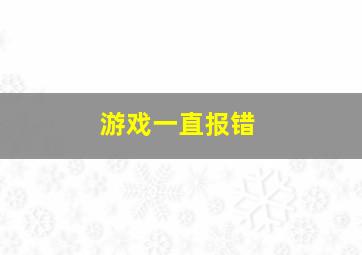 游戏一直报错