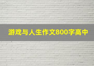 游戏与人生作文800字高中