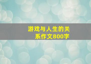 游戏与人生的关系作文800字