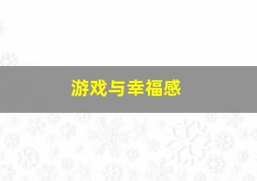 游戏与幸福感