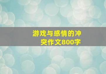 游戏与感情的冲突作文800字