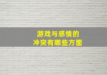 游戏与感情的冲突有哪些方面