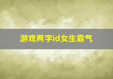 游戏两字id女生霸气