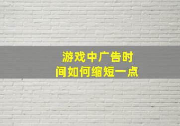 游戏中广告时间如何缩短一点