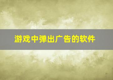 游戏中弹出广告的软件