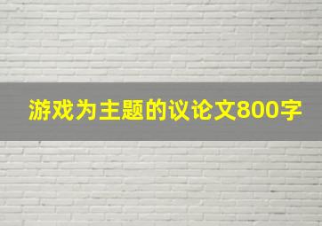 游戏为主题的议论文800字