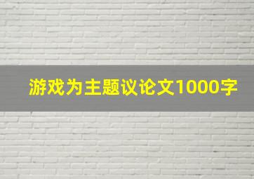 游戏为主题议论文1000字