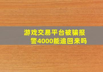 游戏交易平台被骗报警4000能追回来吗