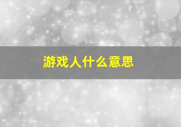 游戏人什么意思