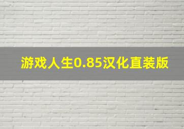 游戏人生0.85汉化直装版