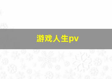 游戏人生pv