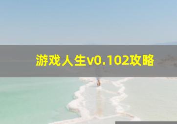 游戏人生v0.102攻略