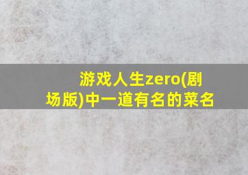 游戏人生zero(剧场版)中一道有名的菜名