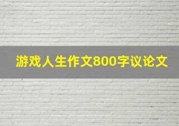 游戏人生作文800字议论文