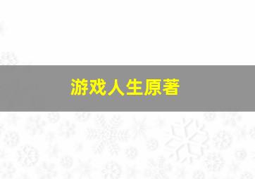 游戏人生原著