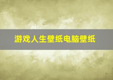 游戏人生壁纸电脑壁纸