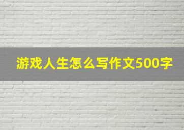 游戏人生怎么写作文500字