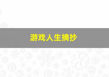 游戏人生摘抄