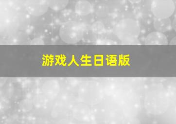 游戏人生日语版