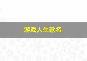 游戏人生歌名