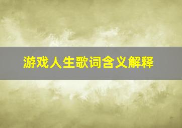 游戏人生歌词含义解释