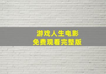 游戏人生电影免费观看完整版