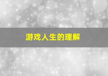 游戏人生的理解