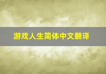 游戏人生简体中文翻译