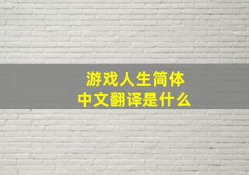 游戏人生简体中文翻译是什么