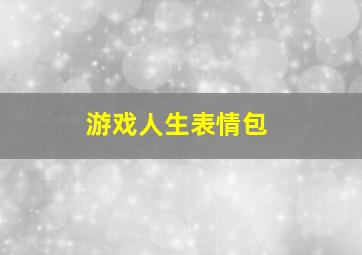 游戏人生表情包