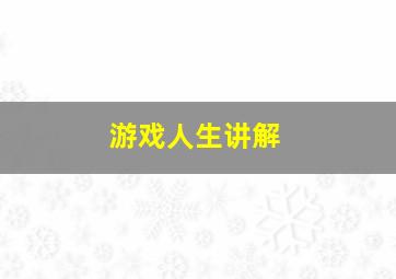 游戏人生讲解