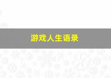 游戏人生语录